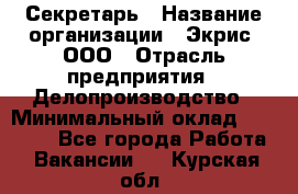 Секретарь › Название организации ­ Экрис, ООО › Отрасль предприятия ­ Делопроизводство › Минимальный оклад ­ 15 000 - Все города Работа » Вакансии   . Курская обл.